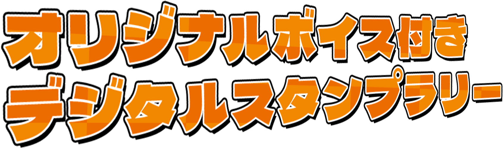 オリジナルボイス付デジタルスタンプラリー