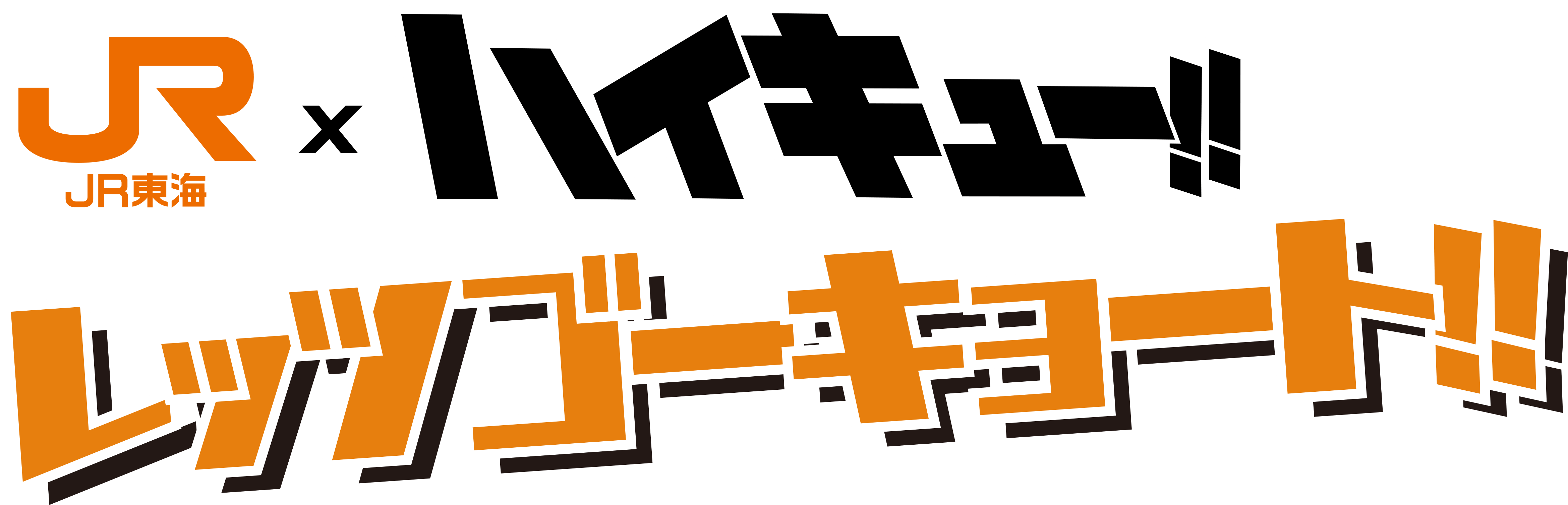 JR東海×ハイキュー!!レッツゴーキョート!!