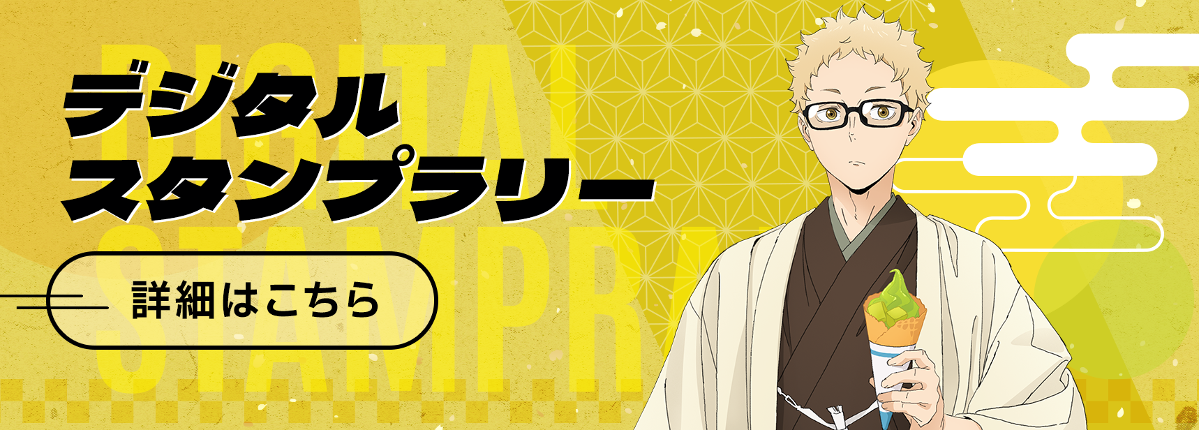 デジタルスタンプラリー