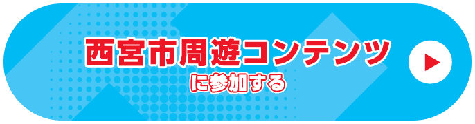 西宮市周遊コンテンツに参加する