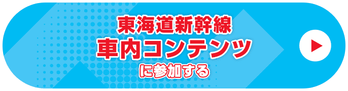 東海道新幹線車内コンテンツに参加する