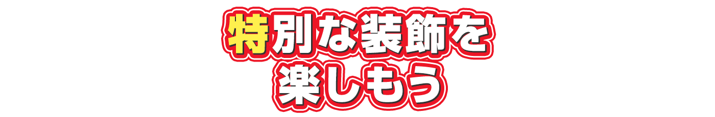 特別な装飾を楽しもう