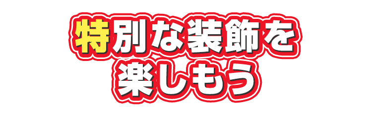 特別な装飾を楽しもう