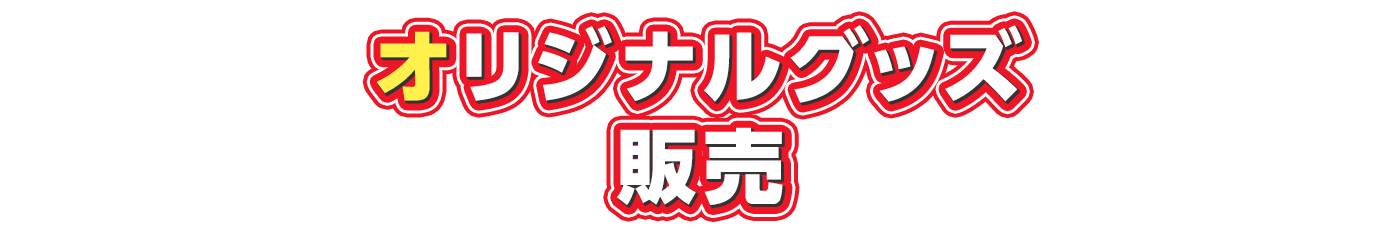 オリジナルグッズ販売