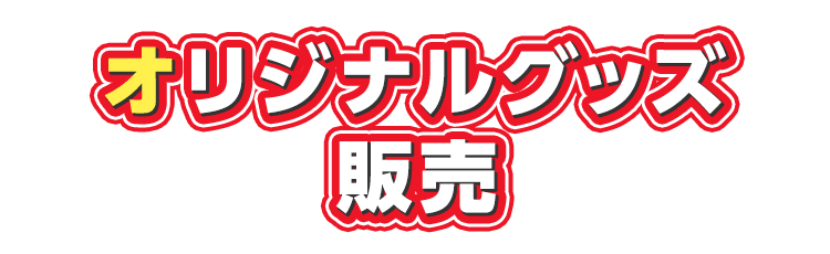 オリジナルグッズ販売