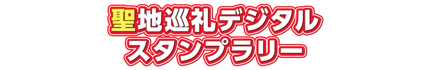 聖地巡礼デジタルスタンプラリー