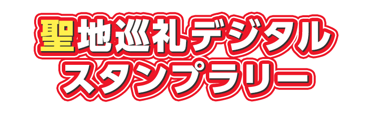 聖地巡礼デジタルスタンプラリー