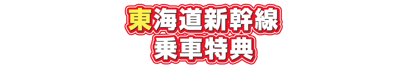 東海道新幹線乗車特典