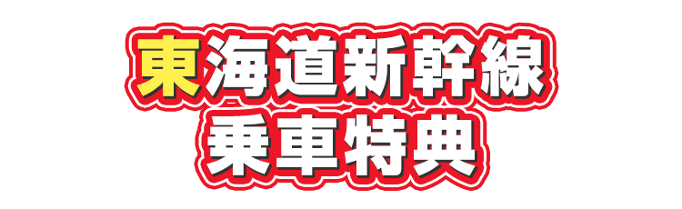 東海道新幹線乗車特典