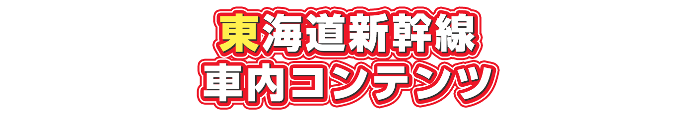 東海道新幹線車内コンテンツ