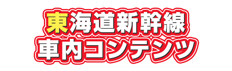 東海道新幹線車内コンテンツ
