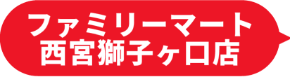 ファミリーマート獅子ヶ口店