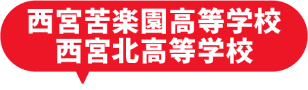 西宮苦楽園高等学校 西宮北高等学校