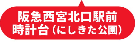 阪急西宮北口駅前時計台(にしきた公園)