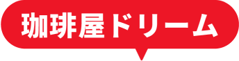 珈琲屋ドリーム