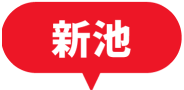 新池