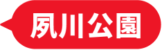 夙川公園