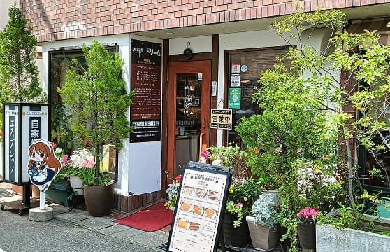 珈琲屋ドリーム