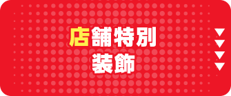 店舗特別装飾