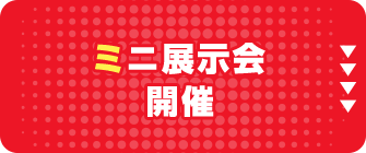 ミニ展示会開催
