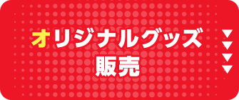 オリジナルグッズ販売
