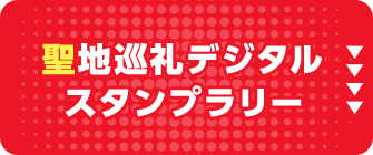 聖地巡礼デジタルスタンプラリー