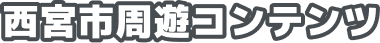 西宮市周遊コンテンツ