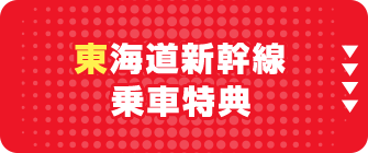 東海道新幹線乗車特典