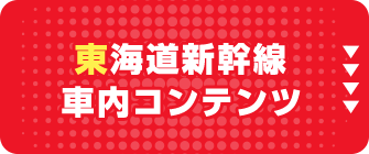 東海道新幹線車内コンテンツ