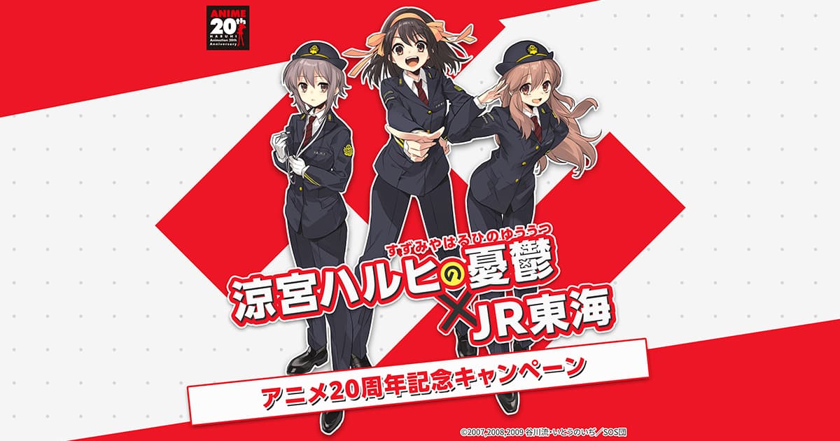 涼宮ハルヒの憂鬱✕JR東海|推し旅公式サイト|JR東海