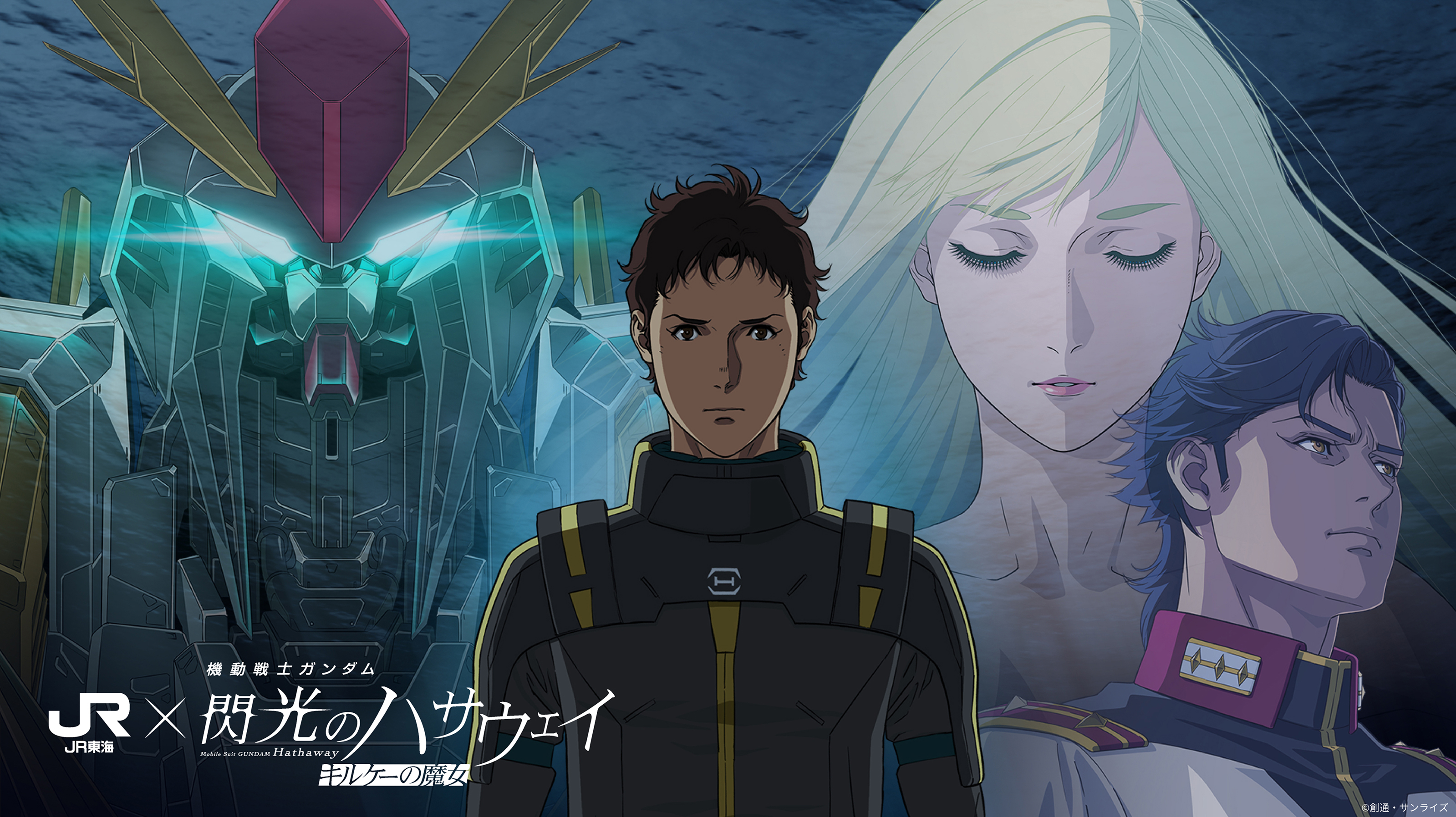 JR東海×映画『機動戦士ガンダム 閃光のハサウェイ キルケーの魔女』ー
      2026/1/26(月)-3/29(日)