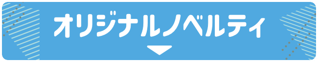 オリジナルノベルティ