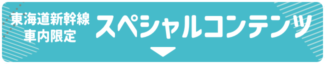 東海道新幹線車内限定スペシャルコンテンツ