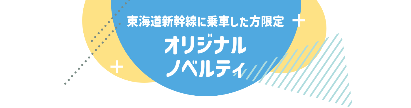 東海道新幹線に乗車した方限定オリジナルノベルティ