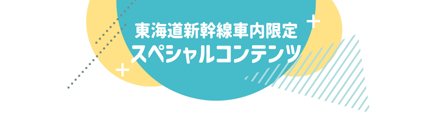 東海道新幹線車内限定スペシャルコンテンツ