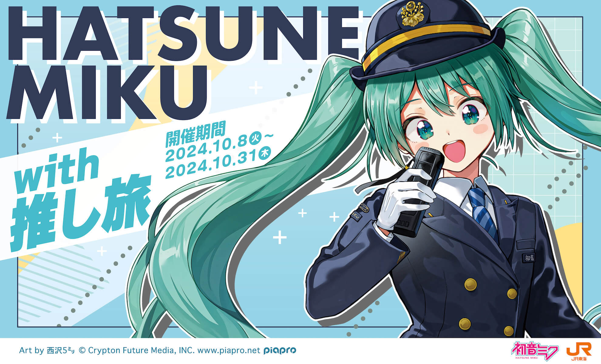 HATSUNE MIKU with推し旅