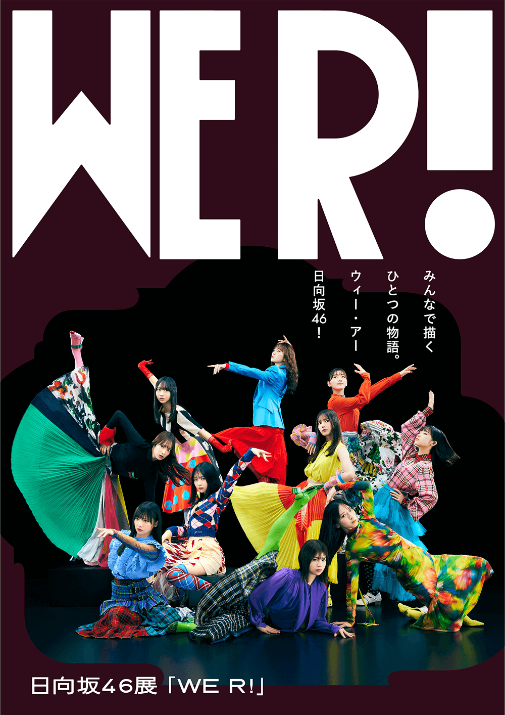 日向坂46展「WE R!」