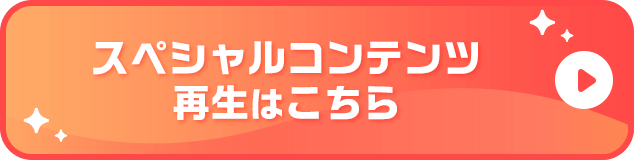 スペシャルコンテンツ再生はこちら