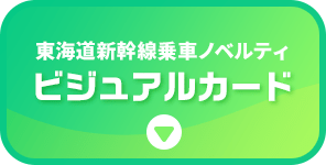 東海道新幹線乗車ノベルティ ビジュアルカード