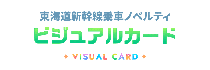 東海道新幹線乗車ノベルティ ビジュアルカード