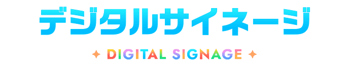 デジタルサイネージ