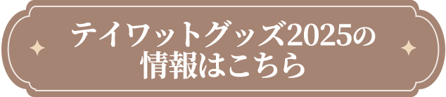 テイワットグッズ2025の情報はこちら