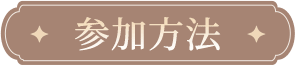 参加方法