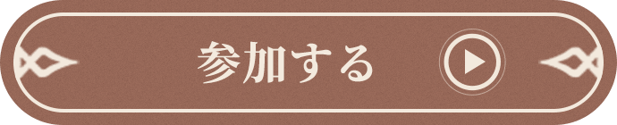 参加する