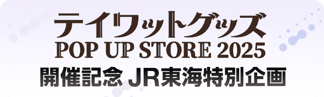 テイワットグッズ POP UP STORE 2005