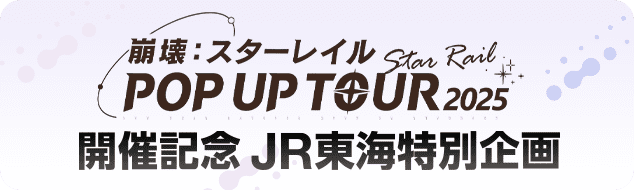 崩壊：スターレイル POP UP TOUR 2005