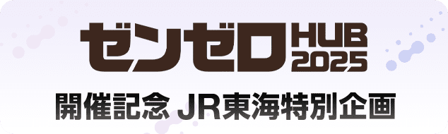 ゼンゼロHUB2025