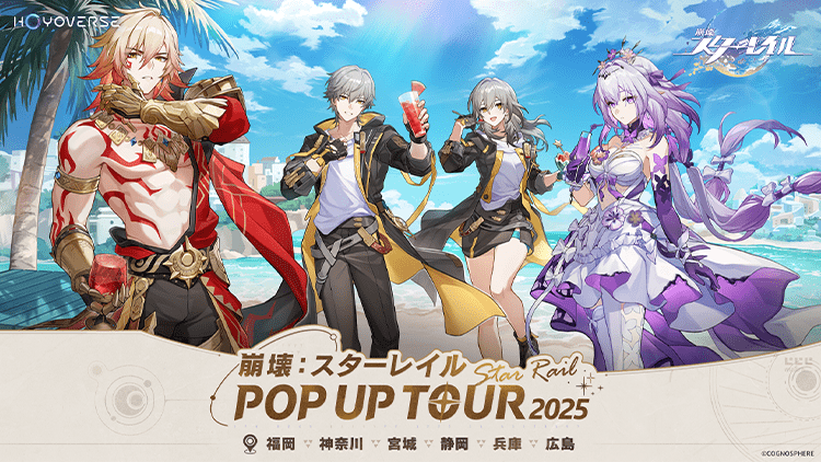 崩壊：スターレイルPOP UP TOUR 2025