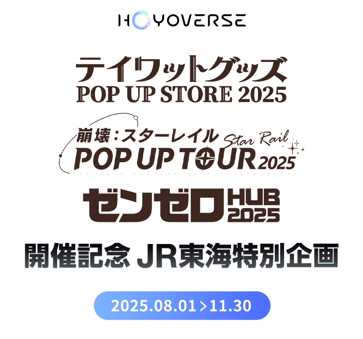 HoYoverse「テイワットグッズPOP UP STORE2025」「崩壊：スターレイルPOP UP TOUR 2025」「ゼンゼロHUB 2025」開催記念JR東海特別企画