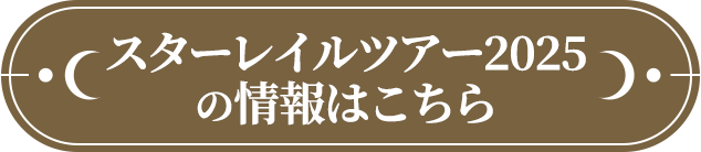 テイワットグッズ2025の情報はこちら